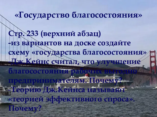 «Государство благосостояния» Стр. 233 (верхний абзац) -из вариантов на доске