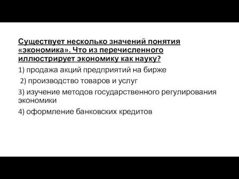 Существует несколько значений понятия «экономика». Что из перечисленного иллюстрирует экономику