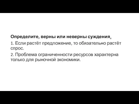 Определите, верны или неверны суждения. 1. Если растёт предложение, то