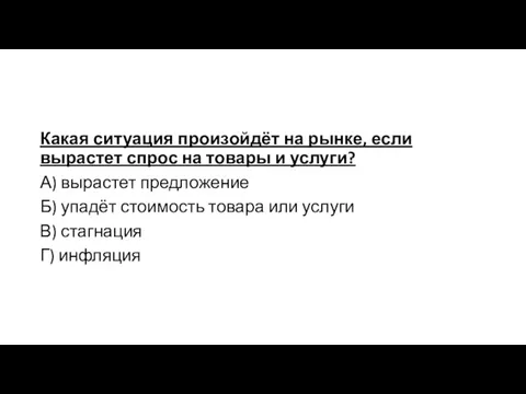 Какая ситуация произойдёт на рынке, если вырастет спрос на товары