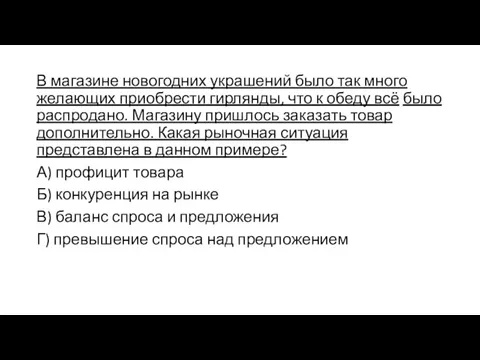 В магазине новогодних украшений было так много желающих приобрести гирлянды,