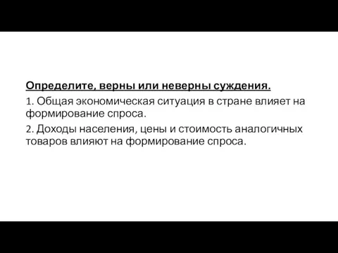 Определите, верны или неверны суждения. 1. Общая экономическая ситуация в