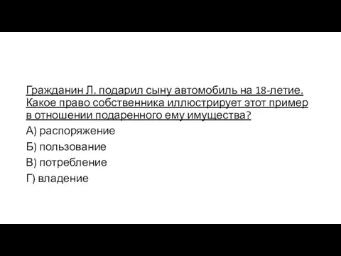 Гражданин Л. подарил сыну автомобиль на 18-летие. Какое право собственника