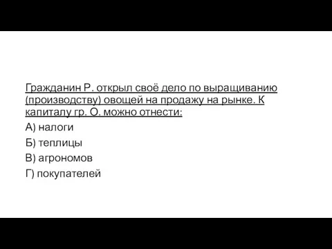 Гражданин Р. открыл своё дело по выращиванию (производству) овощей на