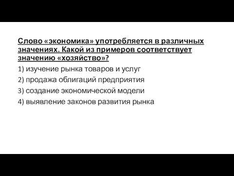 Слово «экономика» употребляется в различных значениях. Какой из примеров соответствует