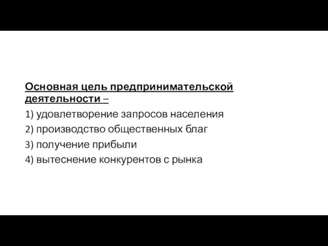 Основная цель предпринимательской деятельности – 1) удовлетворение запросов населения 2)