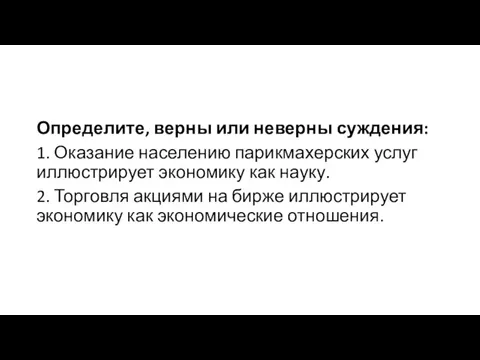 Определите, верны или неверны суждения: 1. Оказание населению парикмахерских услуг