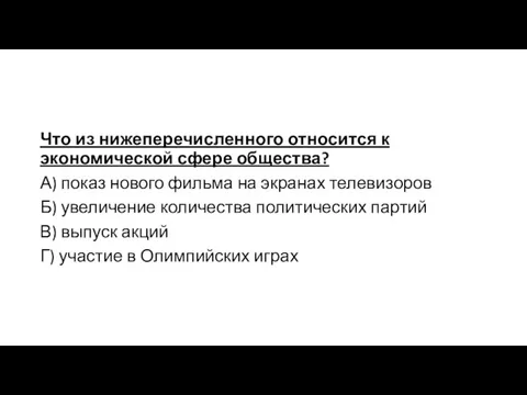 Что из нижеперечисленного относится к экономической сфере общества? А) показ