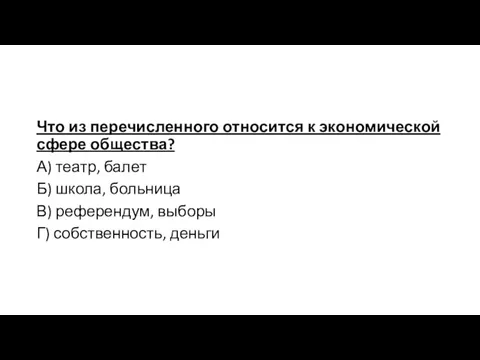 Что из перечисленного относится к экономической сфере общества? А) театр,