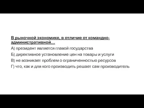 В рыночной экономике, в отличие от командно-административной… А) президент является