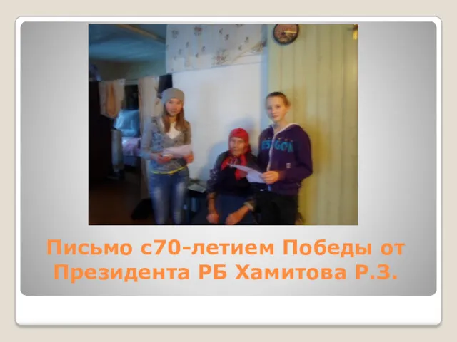 Письмо с70-летием Победы от Президента РБ Хамитова Р.З.