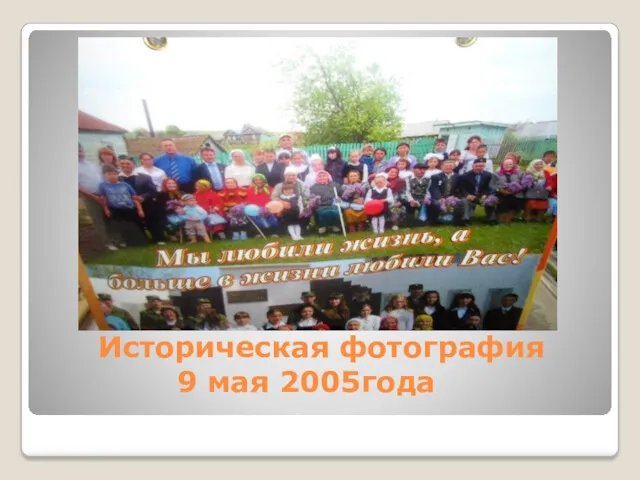 Историческая фотография 9 мая 2005года