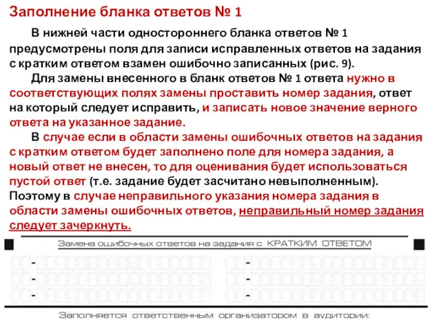 Заполнение бланка ответов № 1 В нижней части одностороннего бланка