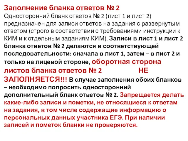 Заполнение бланка ответов № 2 Односторонний бланк ответов № 2