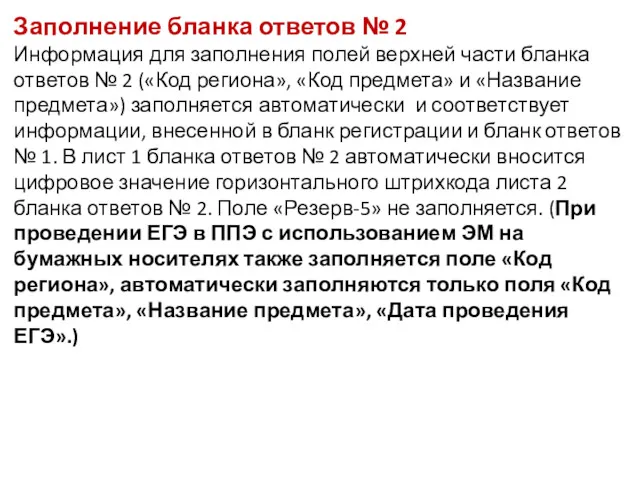 Заполнение бланка ответов № 2 Информация для заполнения полей верхней