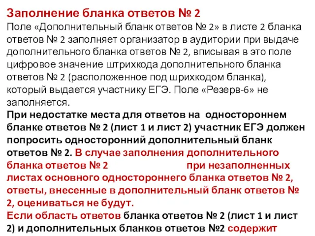 Заполнение бланка ответов № 2 Поле «Дополнительный бланк ответов №