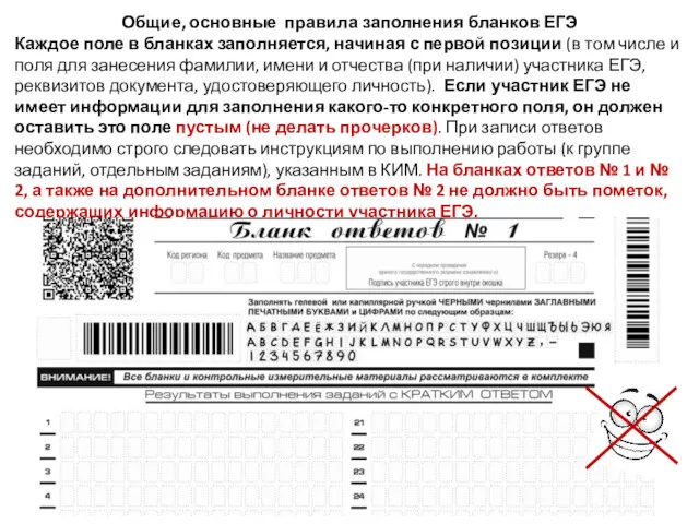 Общие, основные правила заполнения бланков ЕГЭ Каждое поле в бланках