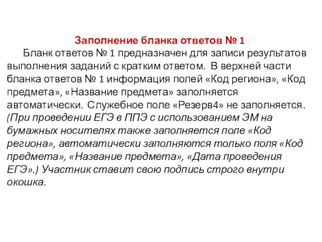 Заполнение бланка ответов № 1 Бланк ответов № 1 предназначен