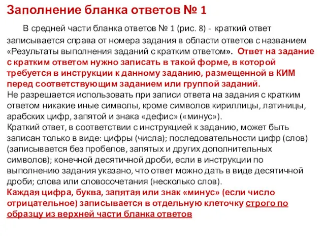 Заполнение бланка ответов № 1 В средней части бланка ответов