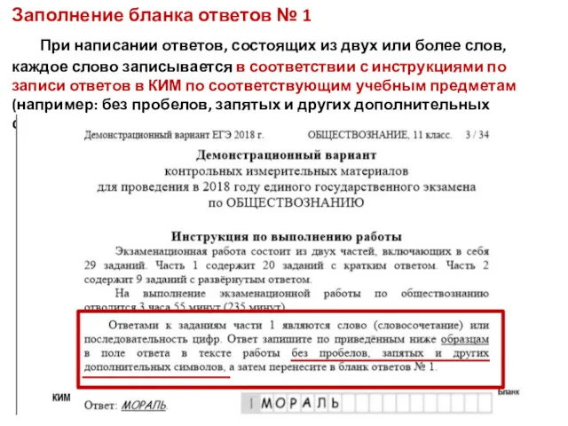 Заполнение бланка ответов № 1 При написании ответов, состоящих из