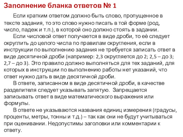 Заполнение бланка ответов № 1 Если кратким ответом должно быть