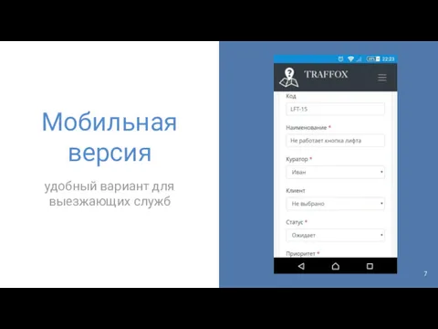 Мобильная версия удобный вариант для выезжающих служб