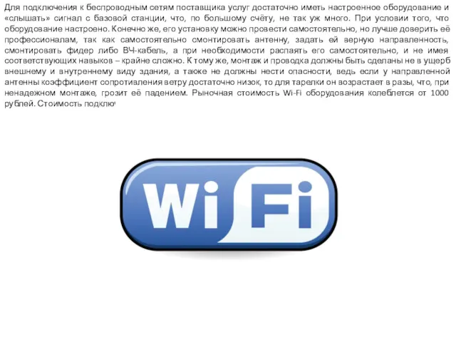 Для подключения к беспроводным сетям поставщика услуг достаточно иметь настроенное