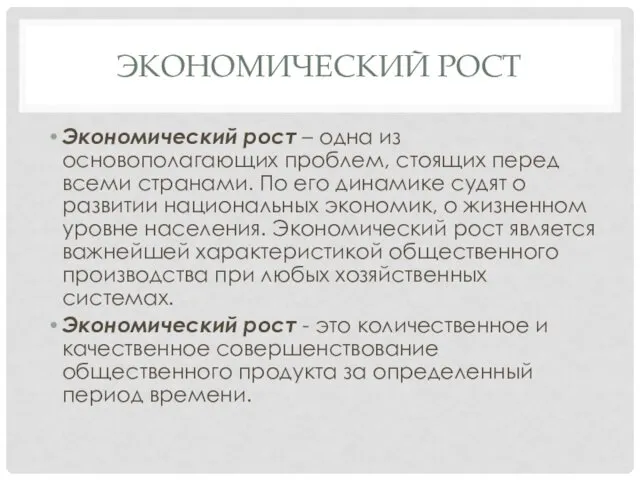 ЭКОНОМИЧЕСКИЙ РОСТ Экономический рост – одна из основополагающих проблем, стоящих