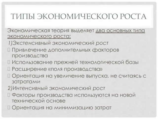 ТИПЫ ЭКОНОМИЧЕСКОГО РОСТА Экономическая теория выделяет два основных типа экономического