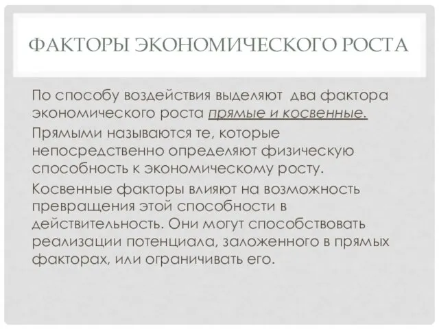 ФАКТОРЫ ЭКОНОМИЧЕСКОГО РОСТА По способу воздействия выделяют два фактора экономического