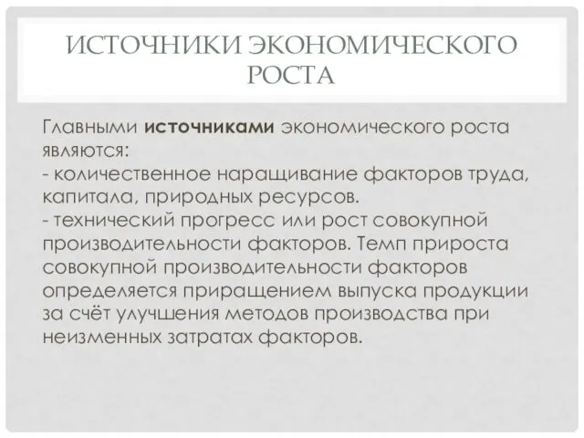 ИСТОЧНИКИ ЭКОНОМИЧЕСКОГО РОСТА Главными источниками экономического роста являются: - количественное