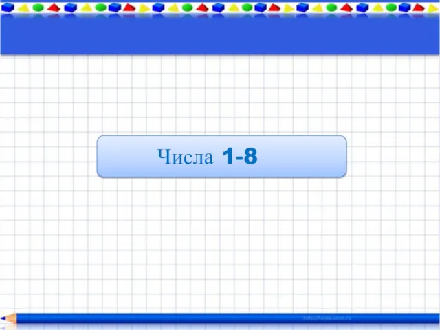 Числа 1-8