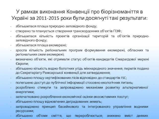 У рамках виконання Конвенції про біорізноманіття в Україні за 2011-2015