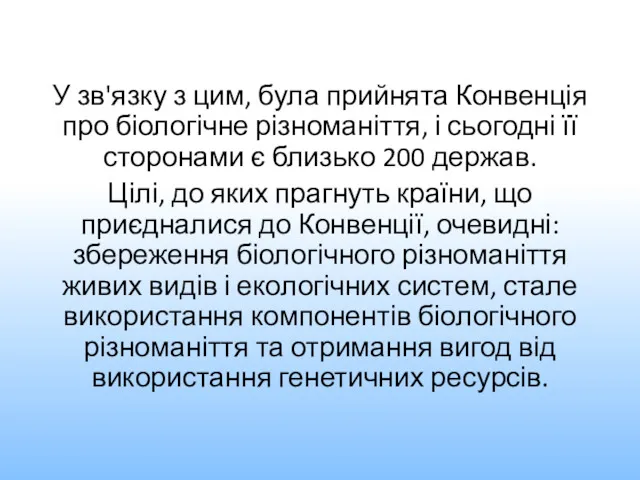 У зв'язку з цим, була прийнята Конвенція про біологічне різноманіття,