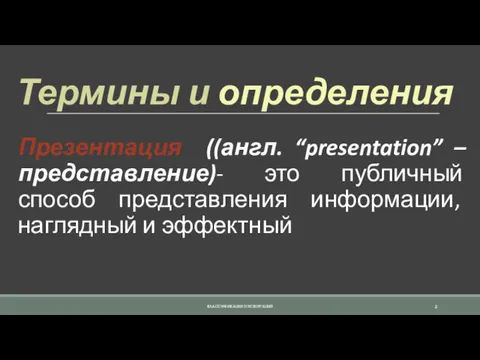 Термины и определения Презентация ((англ. “presentation” – представление)- это публичный