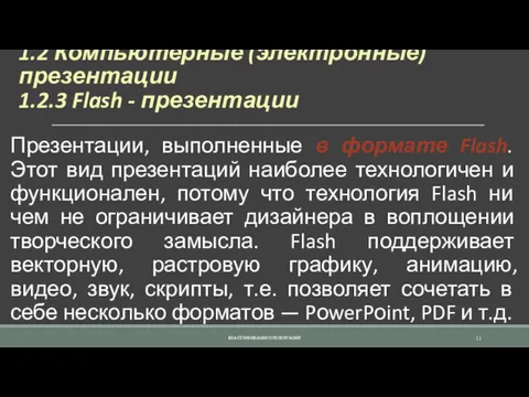 1.2 Компьютерные (электронные) презентации 1.2.3 Flash - презентации Презентации, выполненные