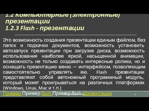 1.2 Компьютерные (электронные) презентации 1.2.3 Flash - презентации Это возможность