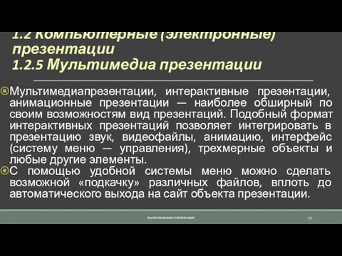 1.2 Компьютерные (электронные) презентации 1.2.5 Мультимедиа презентации Мультимедиапрезентации, интерактивные презентации,