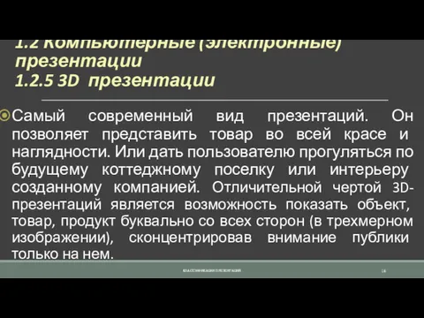 1.2 Компьютерные (электронные) презентации 1.2.5 3D презентации Самый современный вид