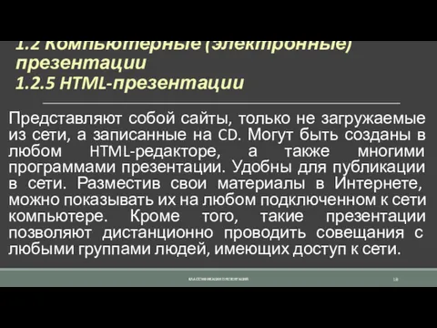 1.2 Компьютерные (электронные) презентации 1.2.5 HTML-презентации Представляют собой сайты, только