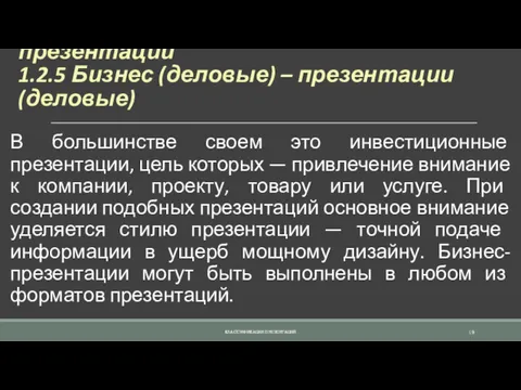 1.2 Компьютерные (электронные) презентации 1.2.5 Бизнес (деловые) – презентации (деловые)