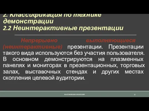 2. Классификация по технике демонстрации 2.2 Неинтерактивные презентации Непрерывно выполняющиеся