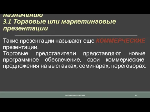 3. Классификация презентаций по их назначению 3.1 Торговые или маркетинговые