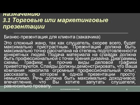 3. Классификация презентаций по их назначению 3.1 Торговые или маркетинговые