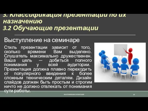 3. Классификация презентаций по их назначению 3.2 Обучающие презентации Выступление