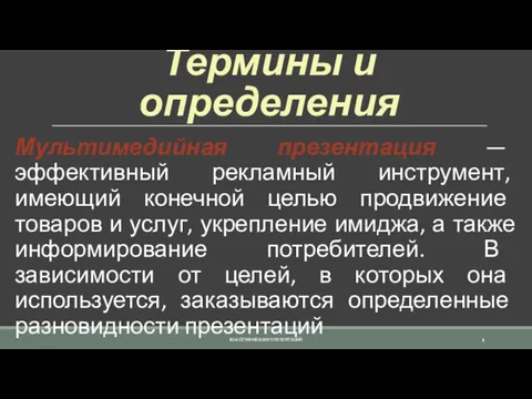 Термины и определения Мультимедийная презентация — эффективный рекламный инструмент, имеющий