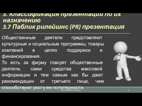 3. Классификация презентаций по их назначению 3.7 Паблик рилейшнс (PR)