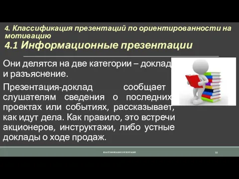 4. Классификация презентаций по ориентированности на мотивацию 4.1 Информационные презентации