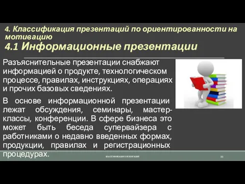 4. Классификация презентаций по ориентированности на мотивацию 4.1 Информационные презентации