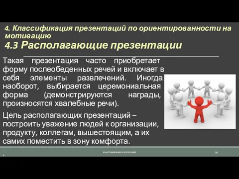 4. Классификация презентаций по ориентированности на мотивацию 4.3 Располагающие презентации